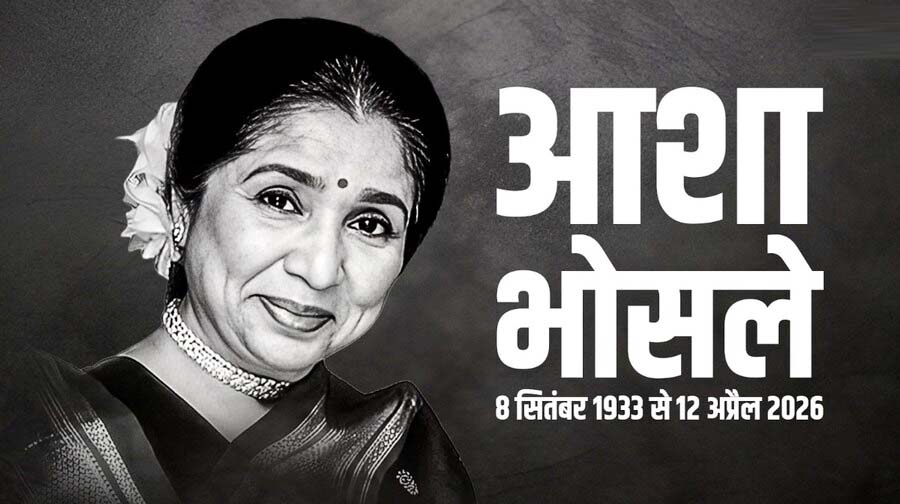 दिग्गज गायिका आशा भोसले ने दुनिया को कहा अलविदा