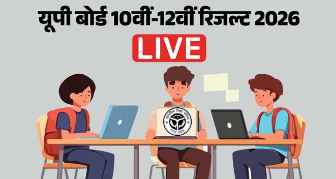 यूपी बोर्ड 10वीं-12वीं का रिजल्ट कल, शाम 4 बजे होगी घोषणा