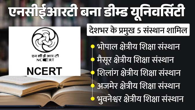 एनसीईआरटी को मिला डीम्ड यूनिवर्सिटी का दर्जा