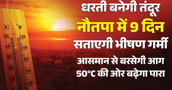 कल से प्रदेश में नौतपा का असर होगा शुरू