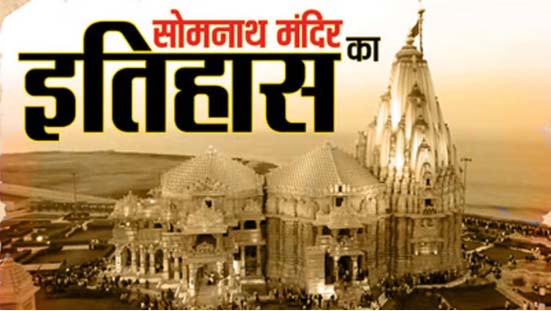 क्या है सोमनाथ मंदिर का इतिहास?: आक्रांताओं के हमलों में हजारों भक्त मरे, पुनर्निर्माण पर नेहरू को थी आपत्ति