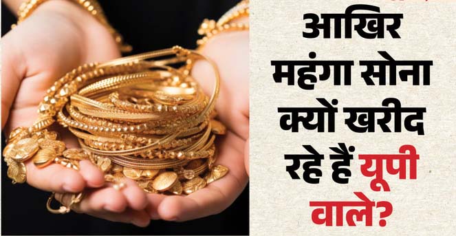 महंगा हुआ सोना, फिर भी नहीं टूटा यूपी वालों का मोह