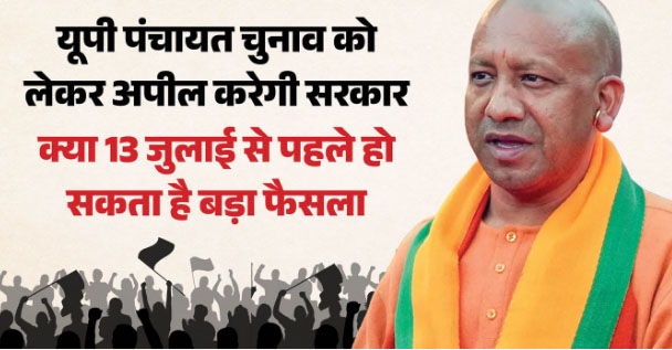 पंचायत चुनाव को लेकर राज्य सरकार का बड़ा फैसला, हाईकोर्ट के आदेश के खिलाफ करेगी अपील