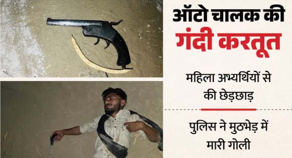 सिपाही भर्ती: परीक्षा देने जा रही युवतियों के साथ की गंदी हरकत, पुलिस की गोली लगी तो निकल गई सारी हवस