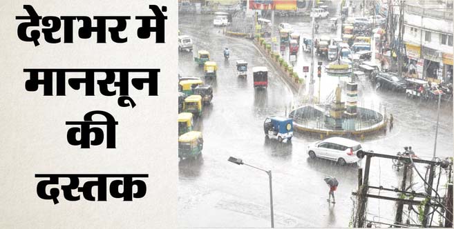 मानसून ने पकड़ी रफ्तार