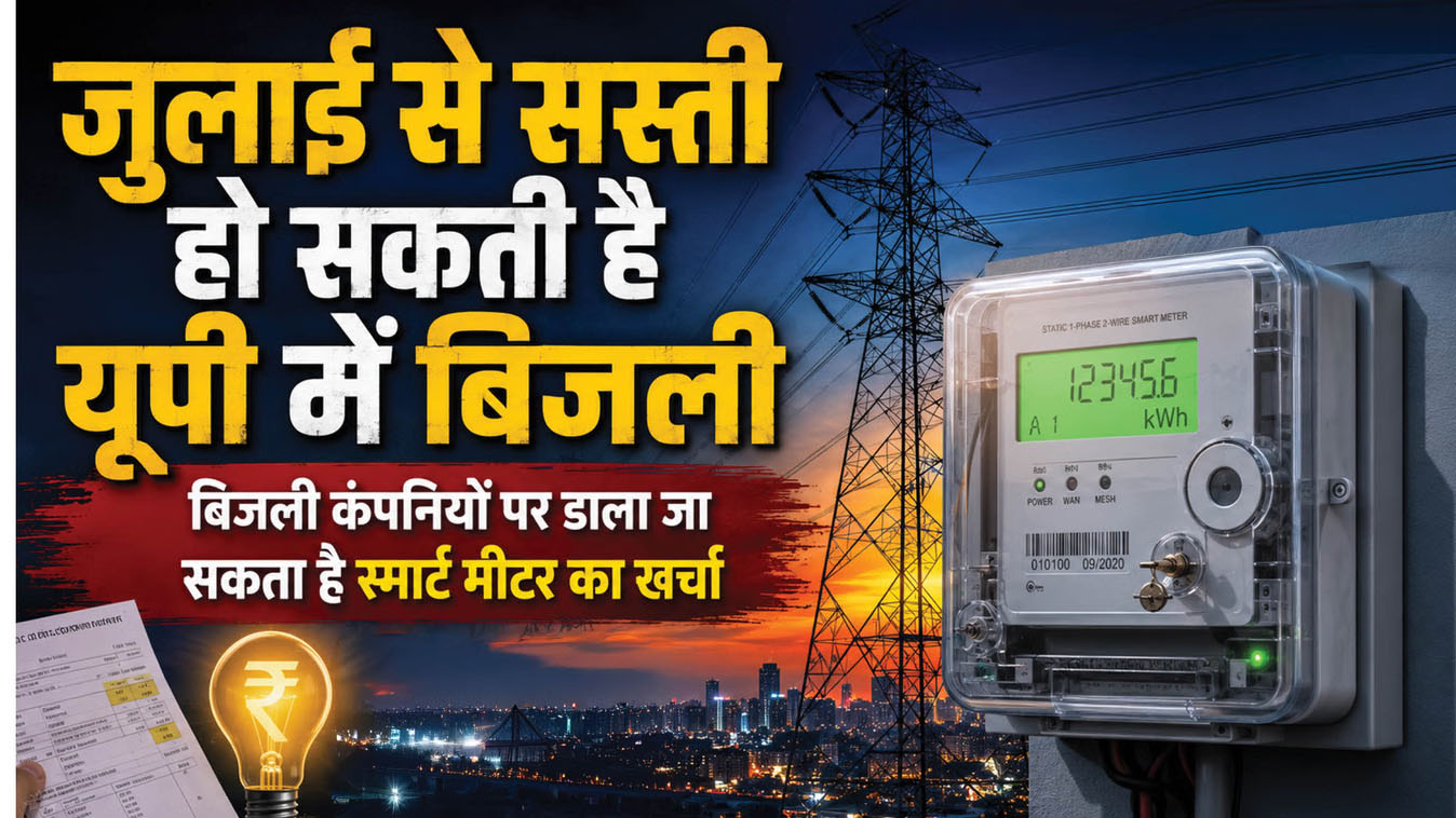 बिजली उपभोक्ताओं के लिए खुशखबरी, जुलाई से घट सकता है टैरिफ; बदलेगा अधिभार गणना का तरीका