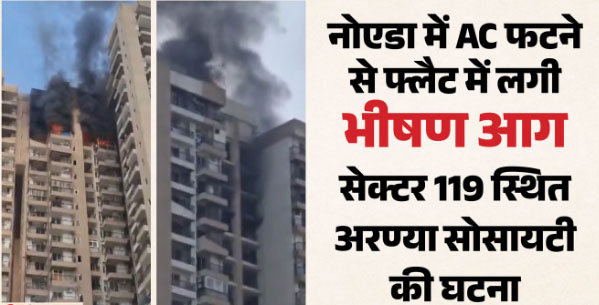 सेक्टर 119 की सोसायटी में AC फटने से लगी भीषण आग