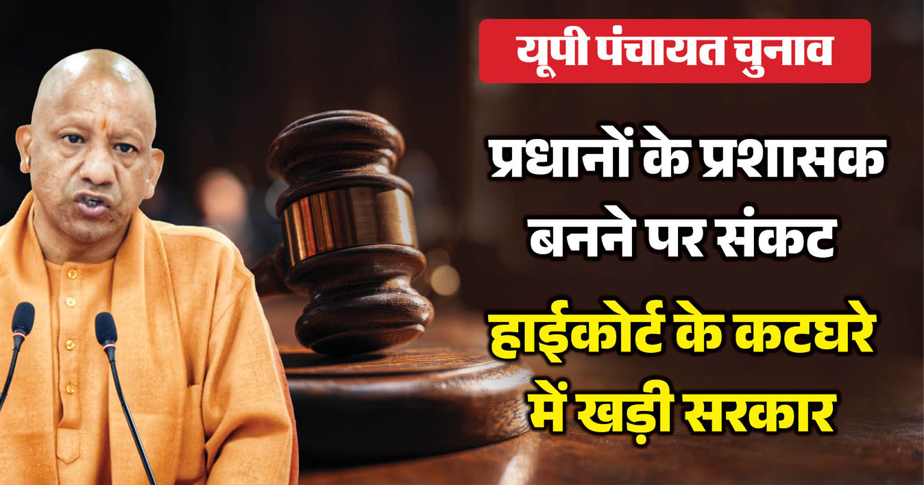 प्रधानों को प्रशासक बनाने में फंसा कानूनी पेंच, हाईकोर्ट की सख्ती से सरकार को लगा बड़ा झटका