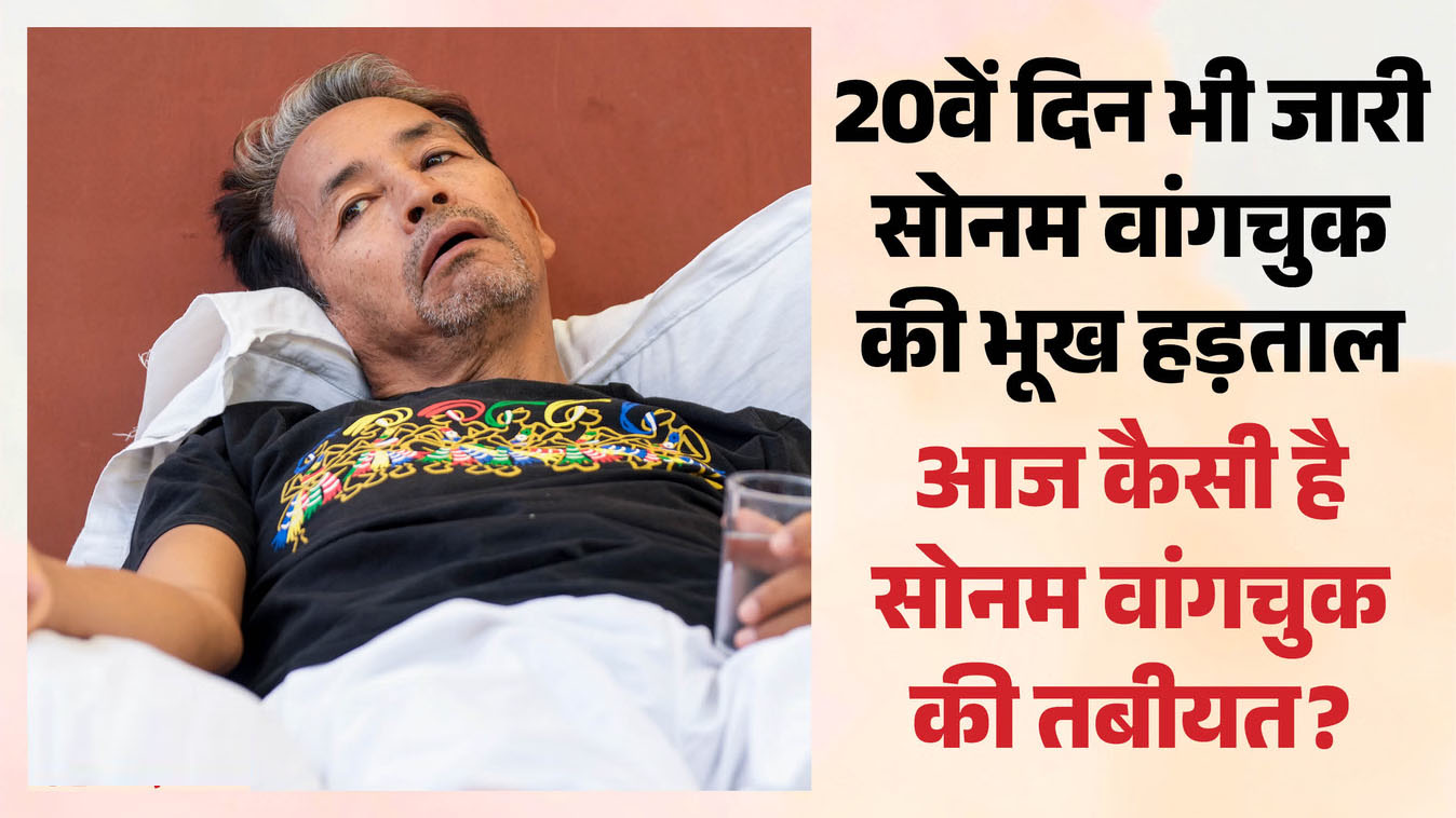सोनम वांगचूक भूख हड़तालः’…तो मैं भूत बनकर वापस आऊंगा’, 20वें दिन भी जारी सोनम वांगचुक की भूख हड़ताल
