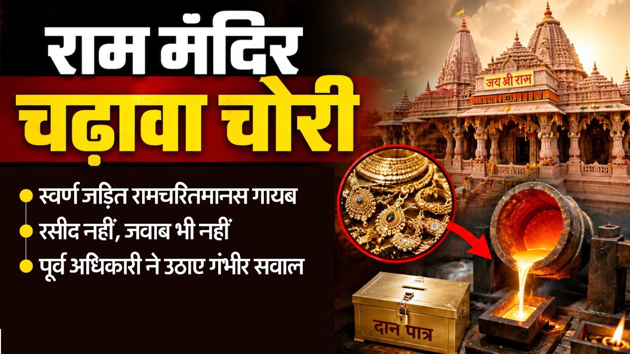 अयोध्या श्रीराम मंदिर में चढ़ावा चोरी मामले से भाजपा की साख में आईं झुलसाने वाली आंच