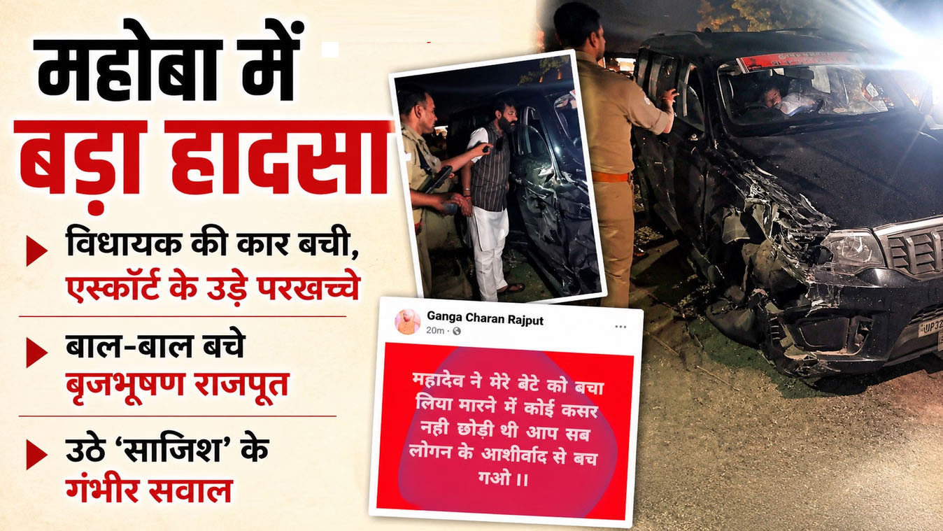 MLA बृजभूषण राजपूत की बची जान, एस्कॉर्ट वाहन को ट्रक ने रौंदा