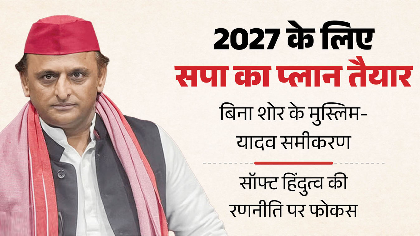 'ओवैसी से दूरी, सॉफ्ट हिंदुत्व व पीडीए पर दांव'