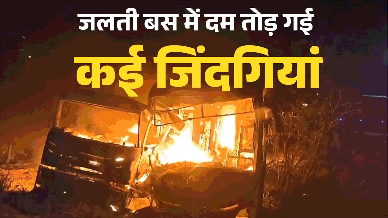 आगे चल रहे ट्रेक से टकराई स्लीपर बस, हादसे में आठ की मौत, 21 लोग घायल