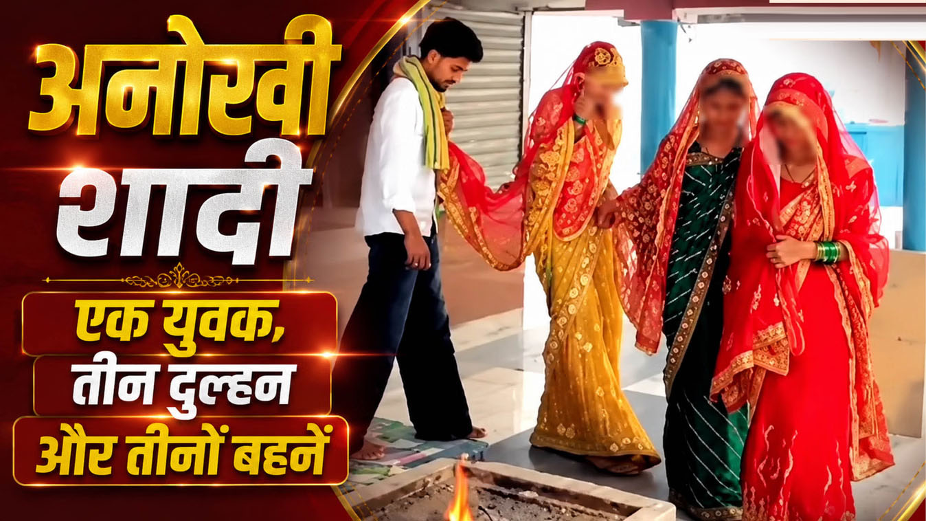 एक युवक बना तीन बहनों का पति, एक बहन ने बताया विवाह का कारण