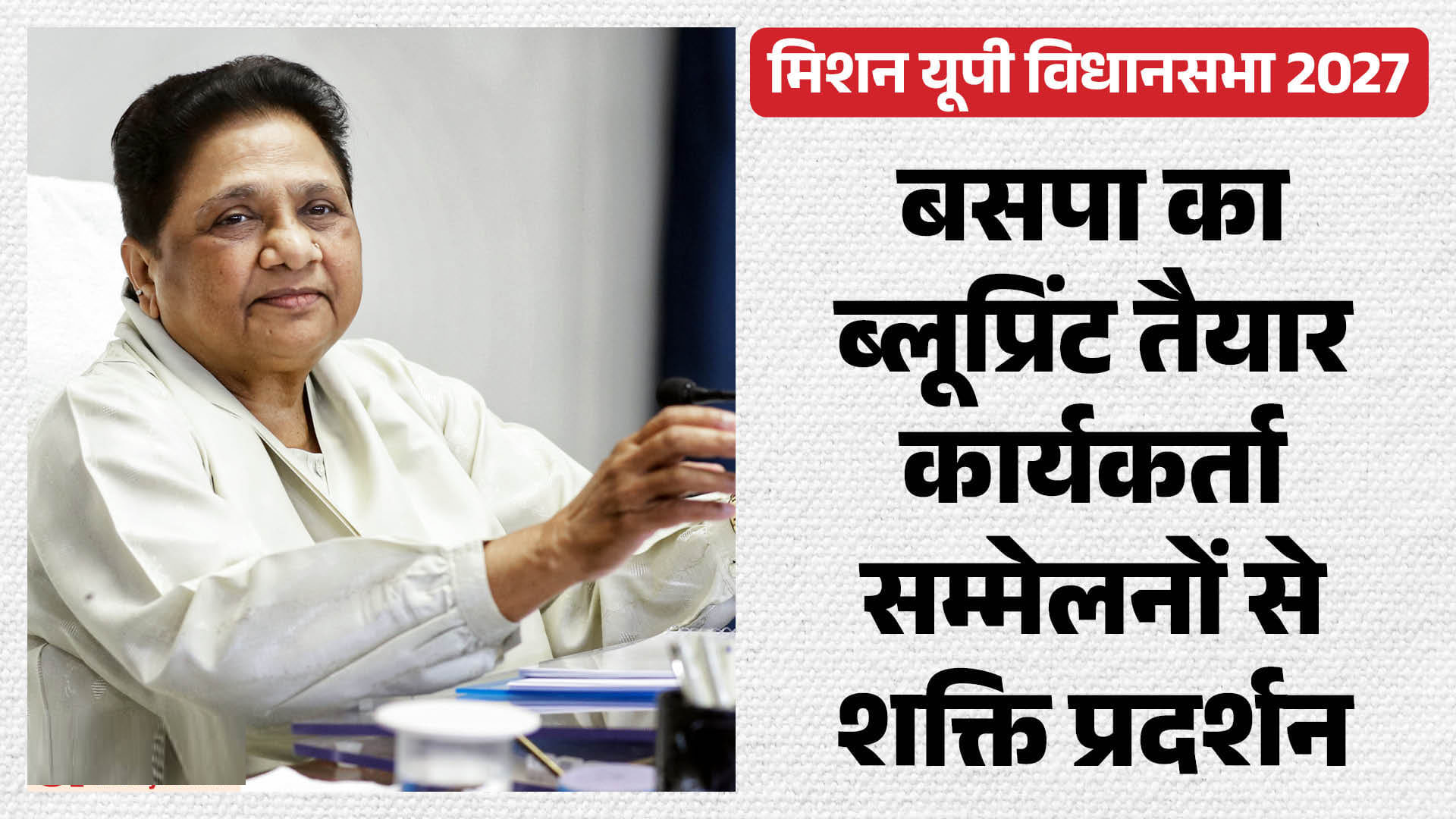 बसपा का बढ़ रहा कुनबा, पूर्व राज्य मंत्री अशोक गौतम की वापसी