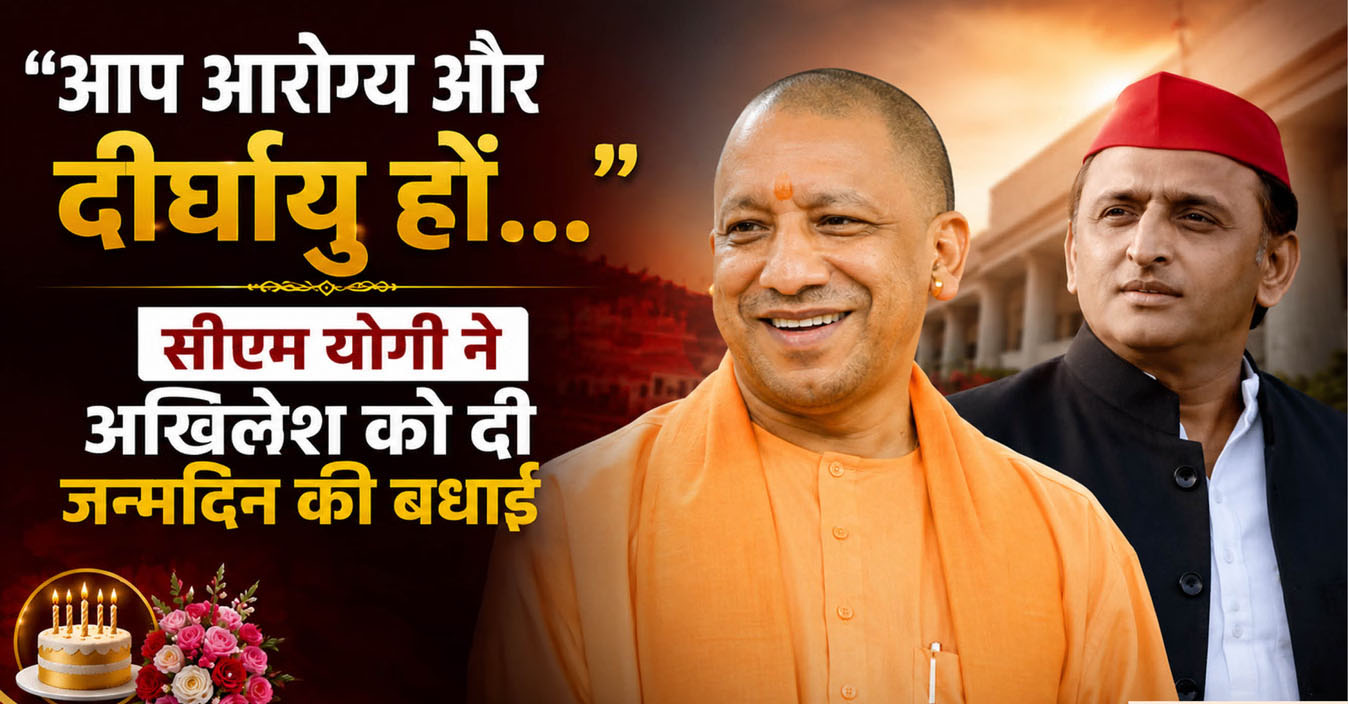“प्रभु श्रीराम से आपके लिए आरोग्यता की कामना है”, सीएम योगी ने अखिलेश को दी बधाई