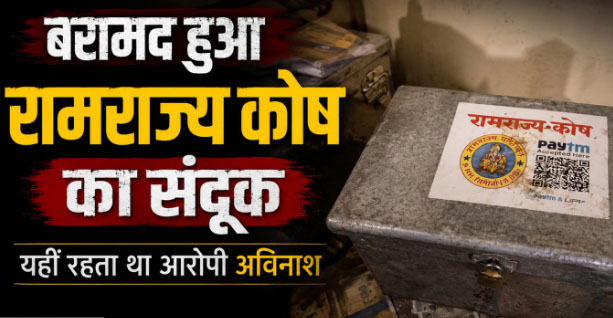 राम मंदिर चढ़ावा चोरी: आरोपी अविनाश शुक्ला के कमरे में मिला "रामराज्य कोष" का संदूक, क्यूआर कोड भी लगा