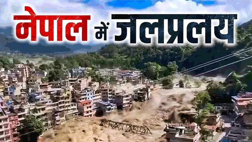 नेपाल बाढ़ त्रासदी: 734 मौतों की पुष्टि, 2500 से ज्यादा अभी भी लापता