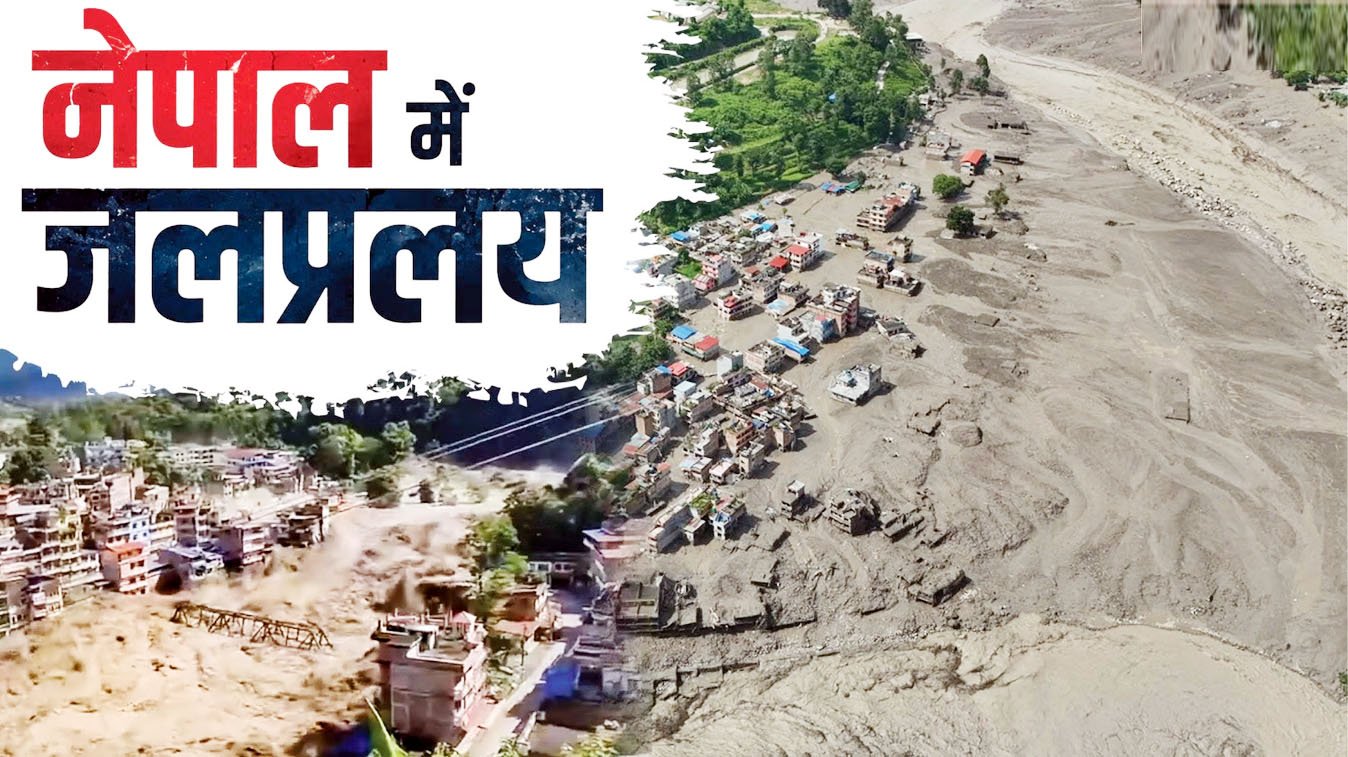 नेपाल बाढ़ में मृतकों का आंकड़ा बढ़कर 177 हुआ; विदेश मंत्रालय ने कहा- 300 से ज्यादा भारतीय अभी भी लापता