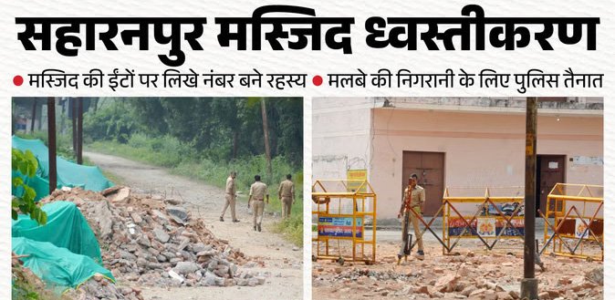 सहारनपुर मस्जिद ध्वस्तीकरण: मलबे में ईंटों पर लिखे मिले ये नंबर बने रहस्य, बढ़ गई उलझन; कुएं पर की बैरिकेडिंग