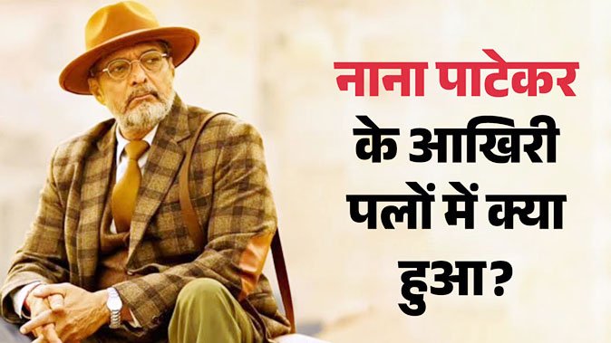 दिग्गज अभिनेता नाना पाटेकर का निधन, फिल्म जगत में शोक की लहर